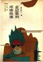 《史记》里的成语故事 1988 PDF电子版封面 7205003385 刘元福编写