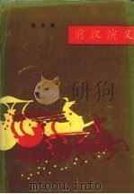前汉演义 1981 PDF电子版封面 7805111146 蔡东藩著