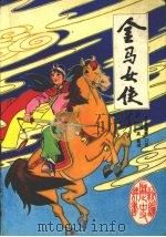 金马女侠（1988 PDF版）