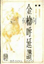 金枪呼延赞 1987 PDF电子版封面 刘济祥,刘琳