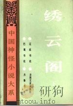 绣云阁  下（1992 PDF版）