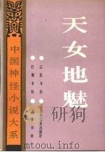 天女地魅（1992 PDF版）