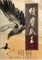 续鹰爪王  上（1989 PDF版）