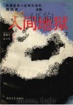 人间地狱  下（1988 PDF版）