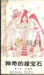 电影文学剧本 神奇的绿宝石 1982 PDF电子版封面 R10114·7 梁上泉,宋清涛著