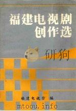 福建电视剧创作选 1990 PDF电子版封面 7805342644 福建电视台编