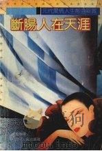 断肠人在天涯  元代爱情人生散曲新赏（1992.07 PDF版）