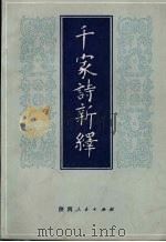 千家诗新绎（1988 PDF版）