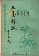 玉台新咏 PDF电子版封面 (陈)徐陵编;(清)吴兆宜注