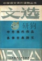 文选 3 中外当代作品各体古典诗文 1987 PDF电子版封面 7089·417 刘秉琦,侯瑛编注
