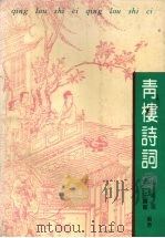 青楼诗词（1993 PDF版）