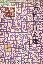 陈白沙诗文选 1994 PDF电子版封面 7218008070 (明)陈白沙著;关步勋选注