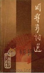 周邦彦词选（1981 PDF版）