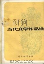 当代文学作品选  上（ PDF版）