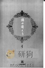 杨必译文集 1 1994 PDF电子版封面 7805674051 杨必著