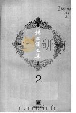杨必译文集 2 1994 PDF电子版封面 7805674051 杨必著
