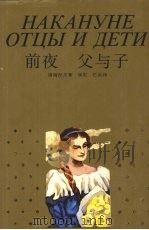 前夜  父与子   1993  PDF电子版封面  7532713881  （俄）屠格涅夫（Тургенев，И.С.）著；丽尼，巴金译 