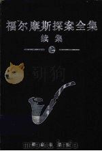 福尔摩斯探案全集续集  2（1998 PDF版）