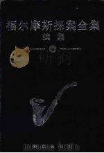 福尔摩斯探案全集续集  1（1998 PDF版）