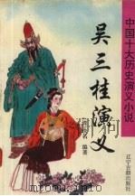 吴三桂演义 1996 PDF电子版封面 7805073252 (清)佚名编;李郁校点