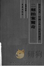 二刻拍案惊奇（1995 PDF版）