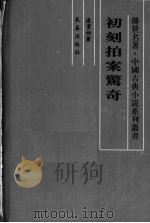 初刻拍案惊奇 1995 PDF电子版封面 7806042571 凌濛初著