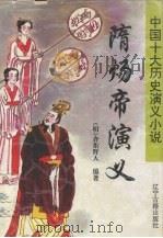 隋炀帝演义（1996 PDF版）