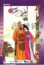 白话全本唐宋传奇集 1995 PDF电子版封面 7532520404 鲁迅校录;蔡义江,蔡宛若译