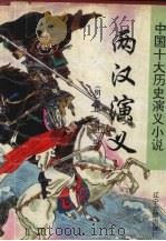 两汉演义 1996 PDF电子版封面 780507318X (明)甄伟,(明)谢诏著;商庆夫,商逸校点