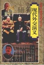 现代外交演义 1997 PDF电子版封面 7561415494 揭书安著