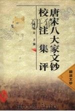 唐宋八大家文钞校注集评  颍滨文钞（1998 PDF版）