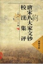 唐宋八大家文钞校注集评  昌黎文钞（1998 PDF版）