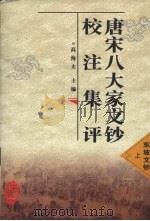 唐宋八大家文钞校注集评  东坡文钞  上（1998 PDF版）
