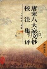唐宋八大家文钞校注集评  庐陵文钞  下（1998 PDF版）