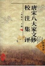 唐宋八大家文钞校注集评  庐陵文钞  上（1998 PDF版）