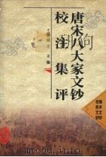唐宋八大家文钞校注集评  南丰文钞  老泉文钞（1998 PDF版）