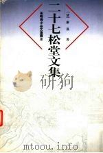 二十七松堂文集 1999 PDF电子版封面 7806136444 (清)廖燕著;屠友祥校注
