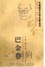 中国现代文学名著丛书 巴金卷 1997 PDF电子版封面 7806053859 巴金著;傅光明主编