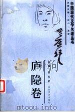 中国现代文学名著丛书  庐隐卷（1997 PDF版）