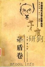 中国现代文学名著丛书 茅盾卷 1997 PDF电子版封面 7806053840 茅盾著