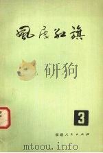 风展红旗 第3辑 1983 PDF电子版封面 11173·81 福建人民出版编