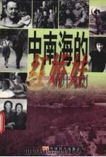中南海的红娇娃  下（ PDF版）