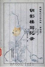 钏影楼回忆录（1999 PDF版）