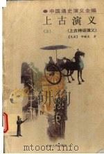 上古演义  上古神话演义  上（1998 PDF版）