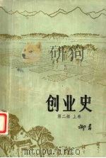 创业史 第2部 上 1977 PDF电子版封面 10094·160 柳青著