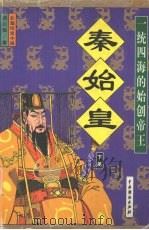 秦始皇：一统四海的始创帝王  下（ PDF版）