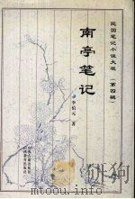 南亭笔记 1999 PDF电子版封面 7805982686 李伯元著