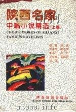 陕西名家中篇小说精选  上（ PDF版）