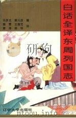 白话全译东周列国志 下 1996 PDF电子版封面 7561031122 冯梦龙,蔡元放编