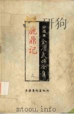 鹿鼎记  3（1998 PDF版）